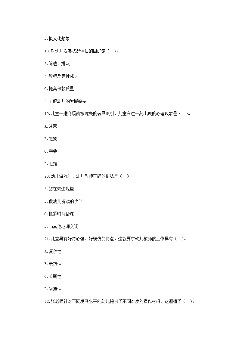 Removed_2018年河南周口淮阳县幼儿教师招聘考试教育综合真题5.png