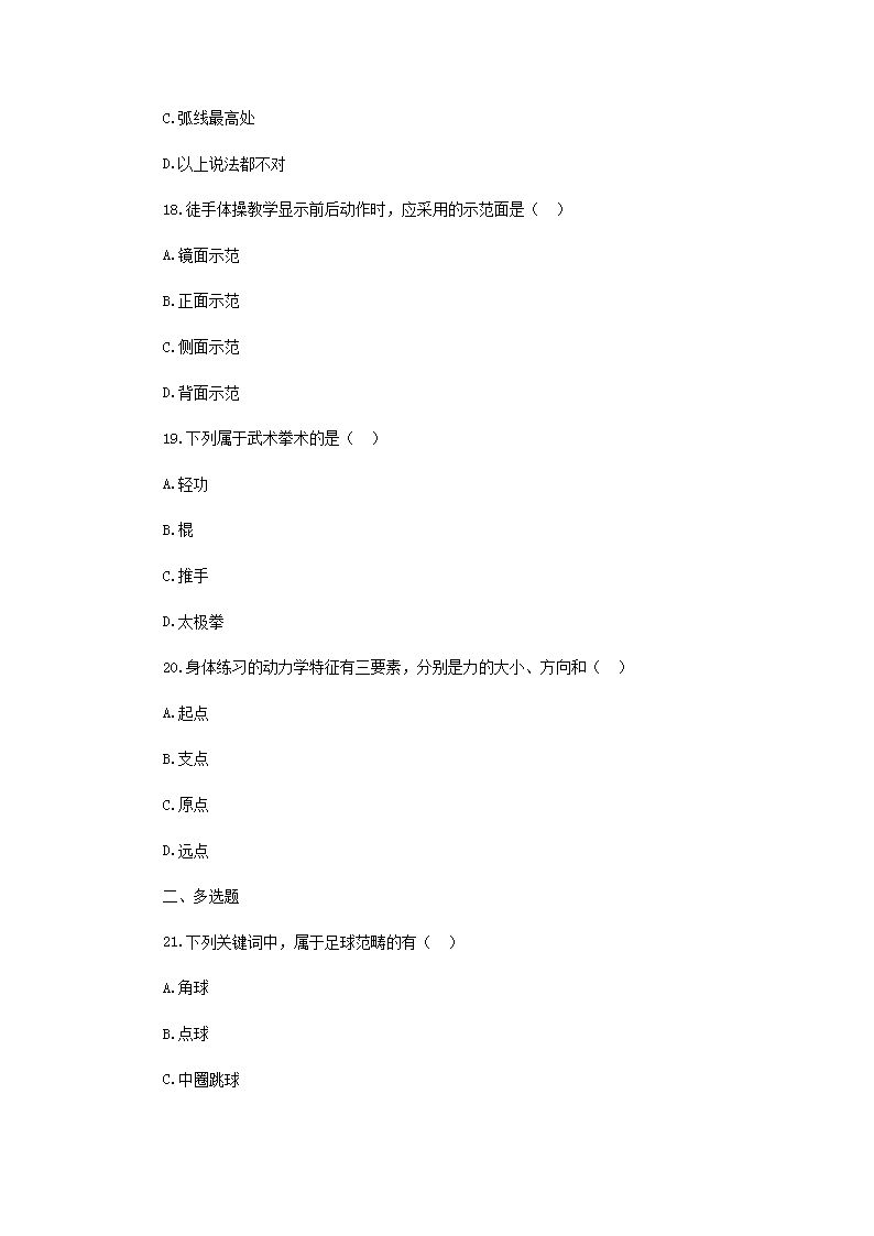 Removed_2019年山东荷泽市中小学体育教师招聘考试真题5.png