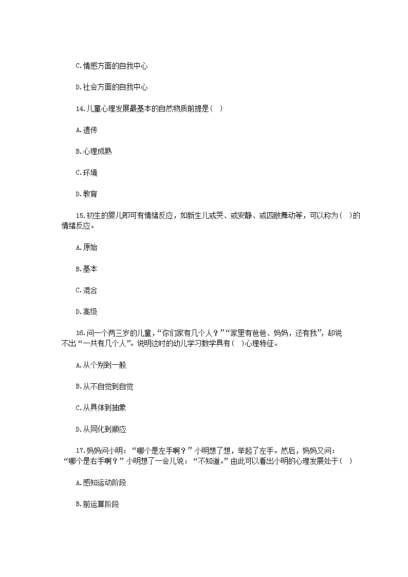 Removed_2018安徽合肥教师招聘考试学前教育专业知识真题4.png