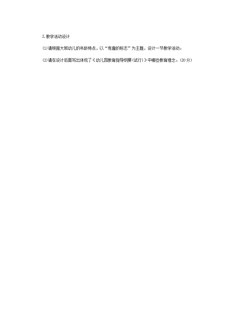 Removed_2018年江苏扬州教师招聘考试学前教育知识真题4.png