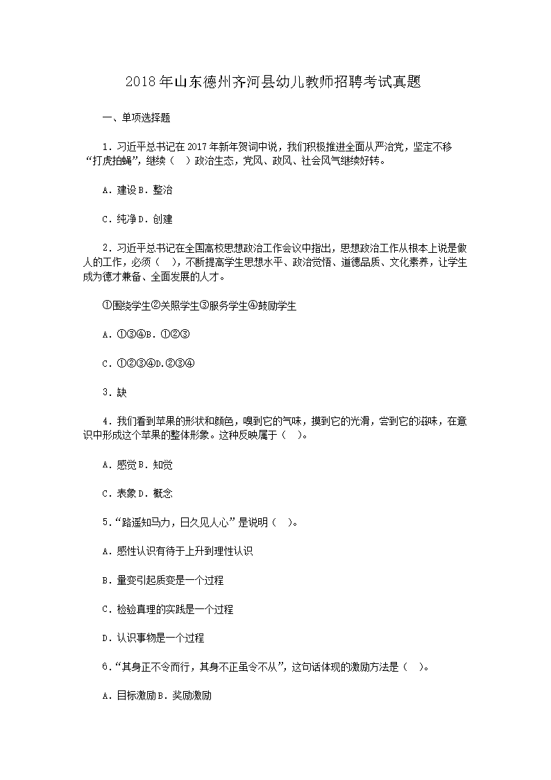 2018年山东德州齐河县幼儿教师招聘考试真题(Word版)