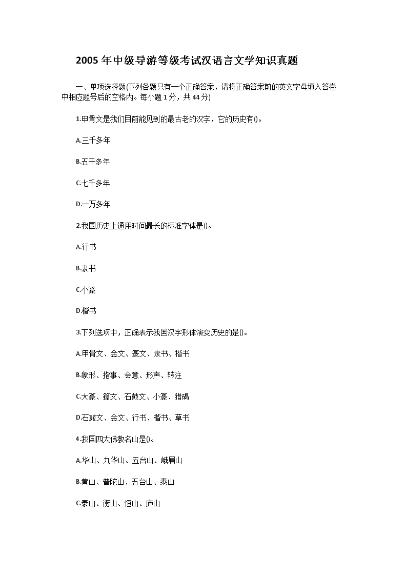 Removed_2005年中级导游等级考试汉语言文学知识真题1.png