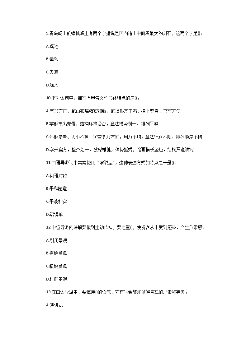 Removed_2005年中级导游等级考试汉语言文学知识真题3.png