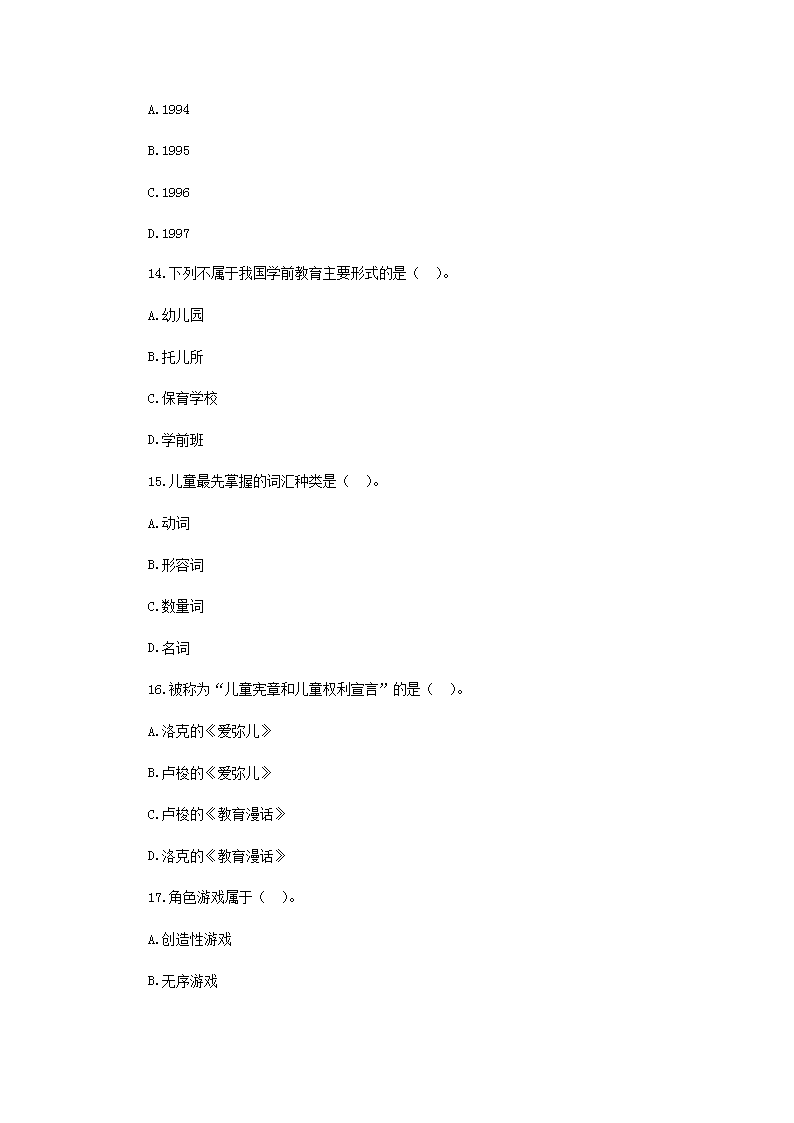 Removed_2018年安徽宿州浦桥区幼儿教师招聘考试真题4.png