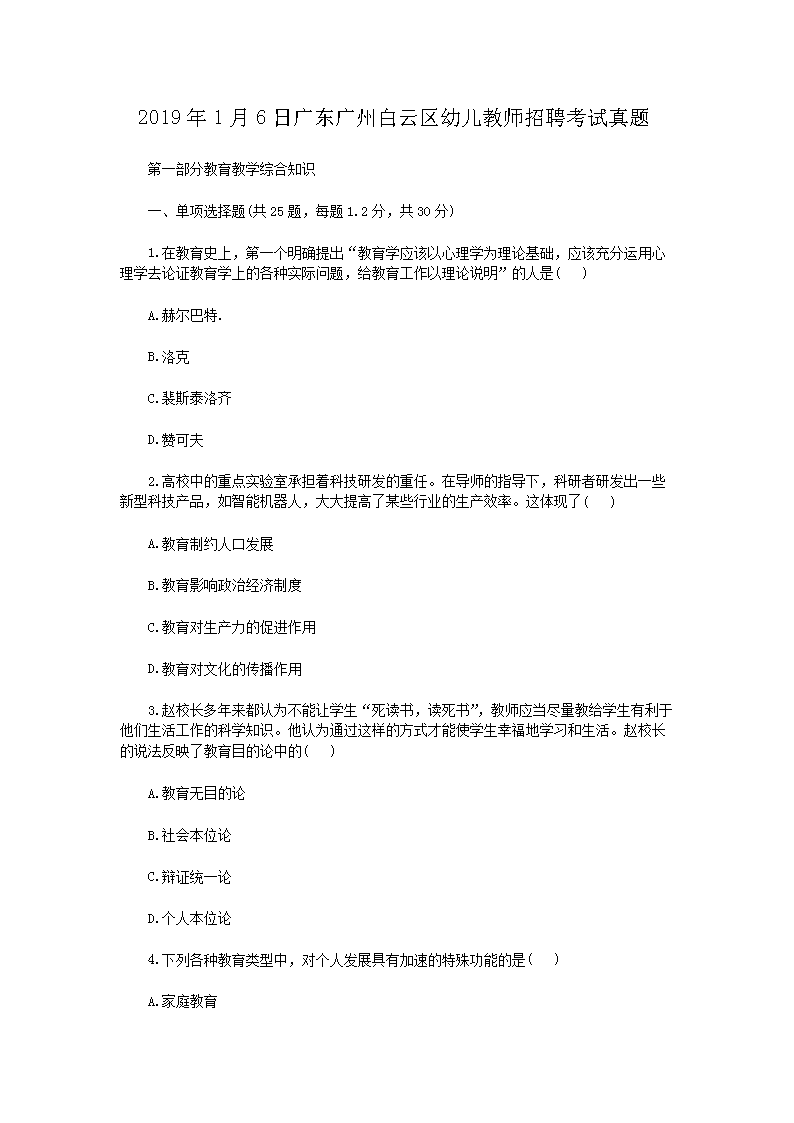 2026年1月6日广东广州白云区幼儿教师招聘考试真题(Word版)