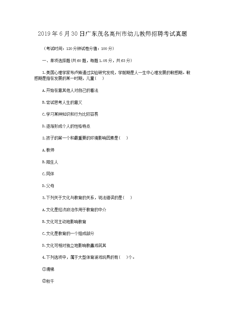 2026年6月30日广东茂名高州市幼儿教师招聘考试真题(Word版)