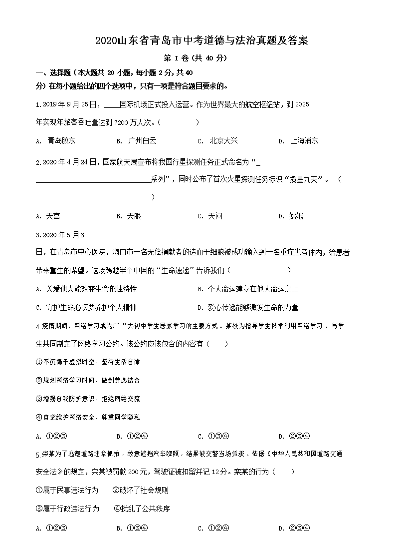 2020山东省青岛市中考道德与法治真题及答�?.png