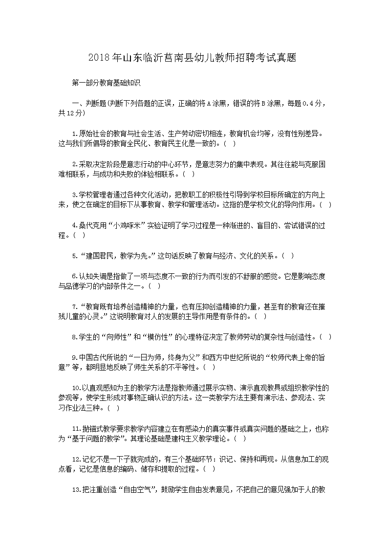 2018年山东临沂莒南县幼儿教师招聘考试真题(Word版)