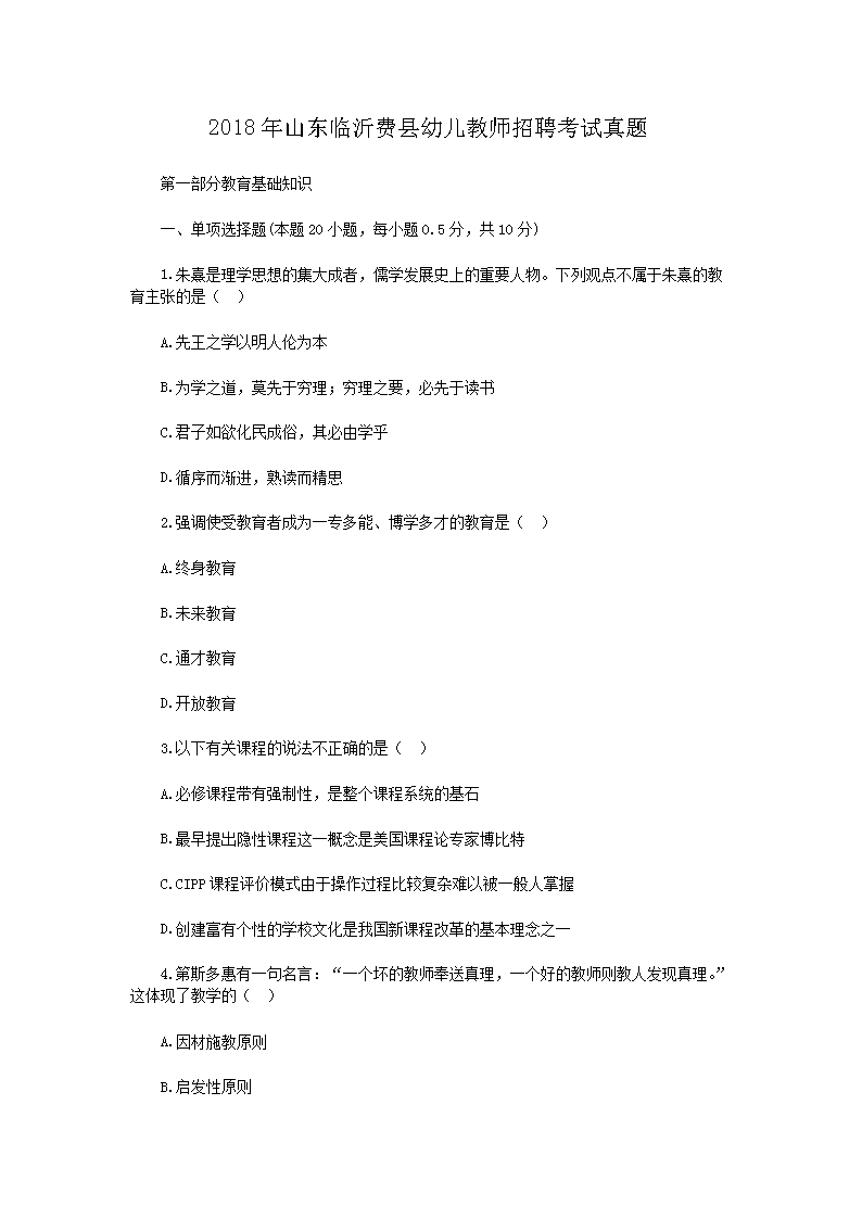 2018年山东临沂费县幼儿教师招聘考试真题(Word版)