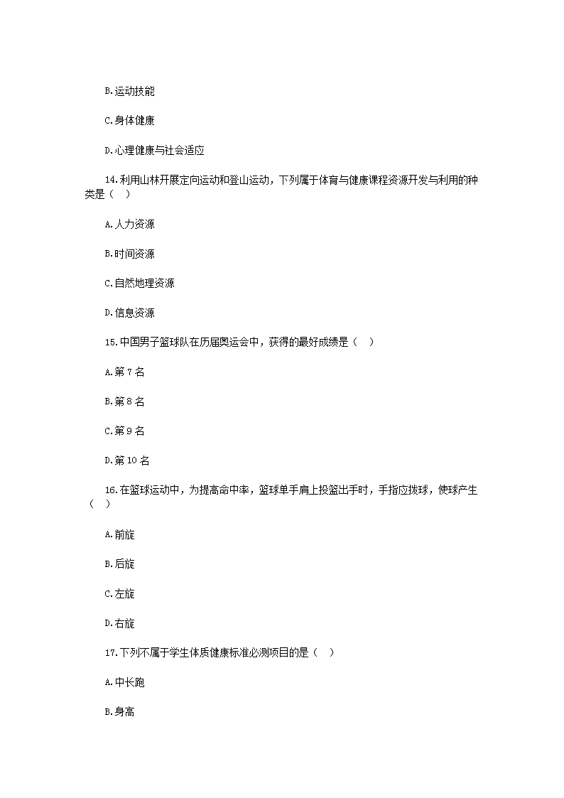 Removed_2019年吉林延边敦化市中小学体育教师招聘考试真题4.png