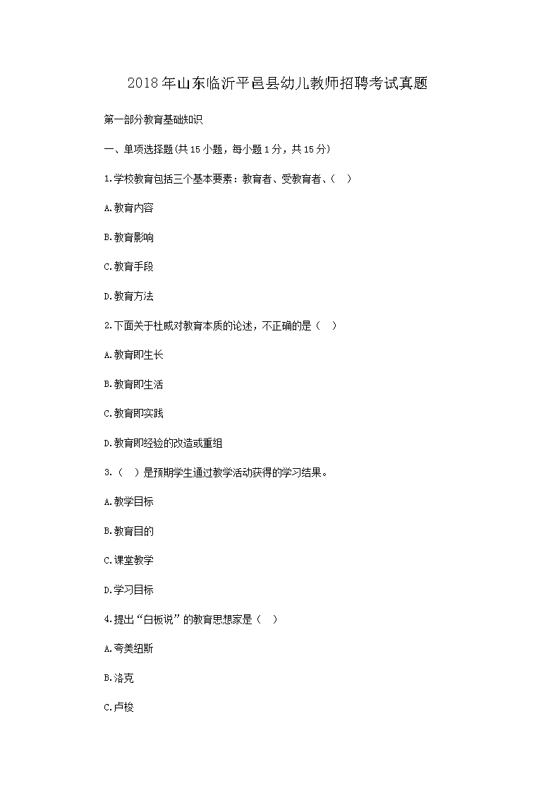 2018年山东临沂平邑县幼儿教师招聘考试真题(Word版)