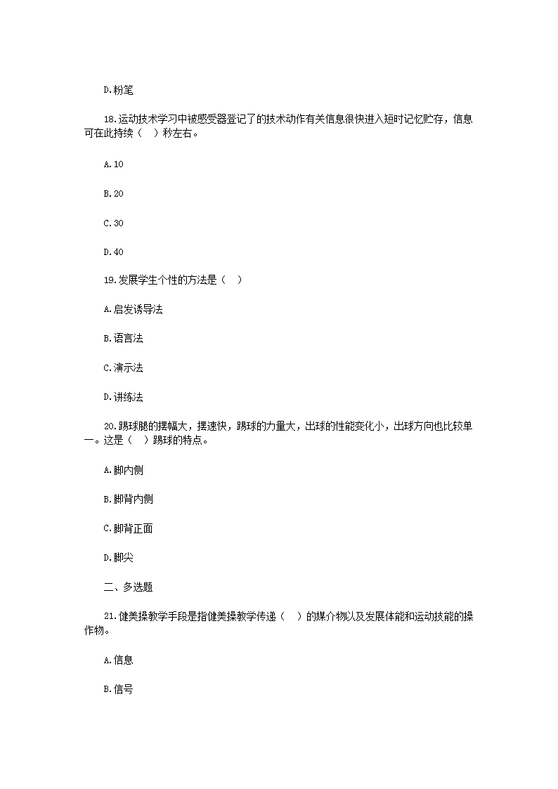 Removed_2019年安徽六安霍邱县小学体育教师招聘考试真题5.png