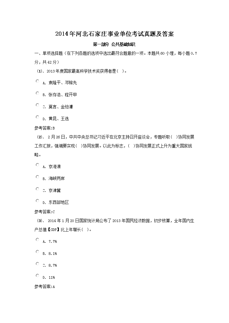 2014��ӱ�ʯ��ׯ��ҵ��λ�������⼰��