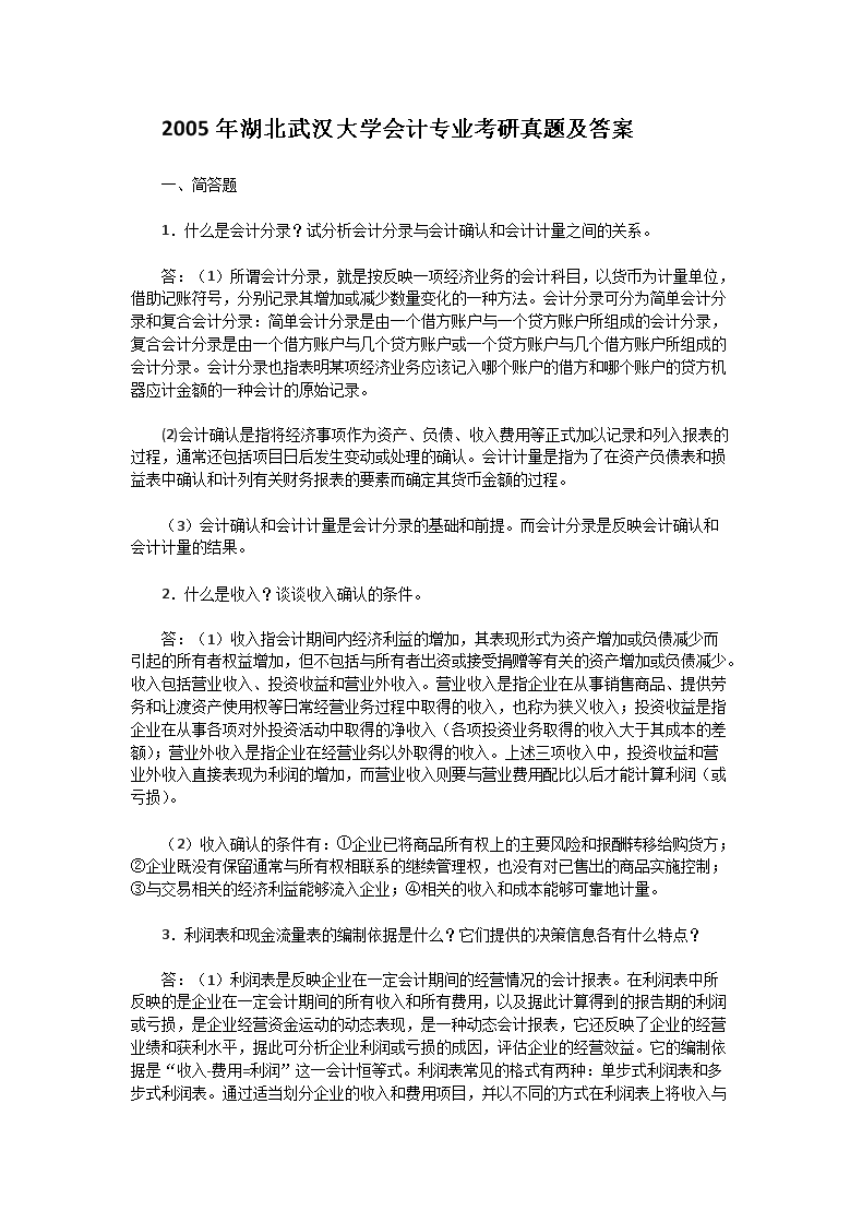 Removed_2005年湖北武汉大学会计专业考研真题及答�?.png