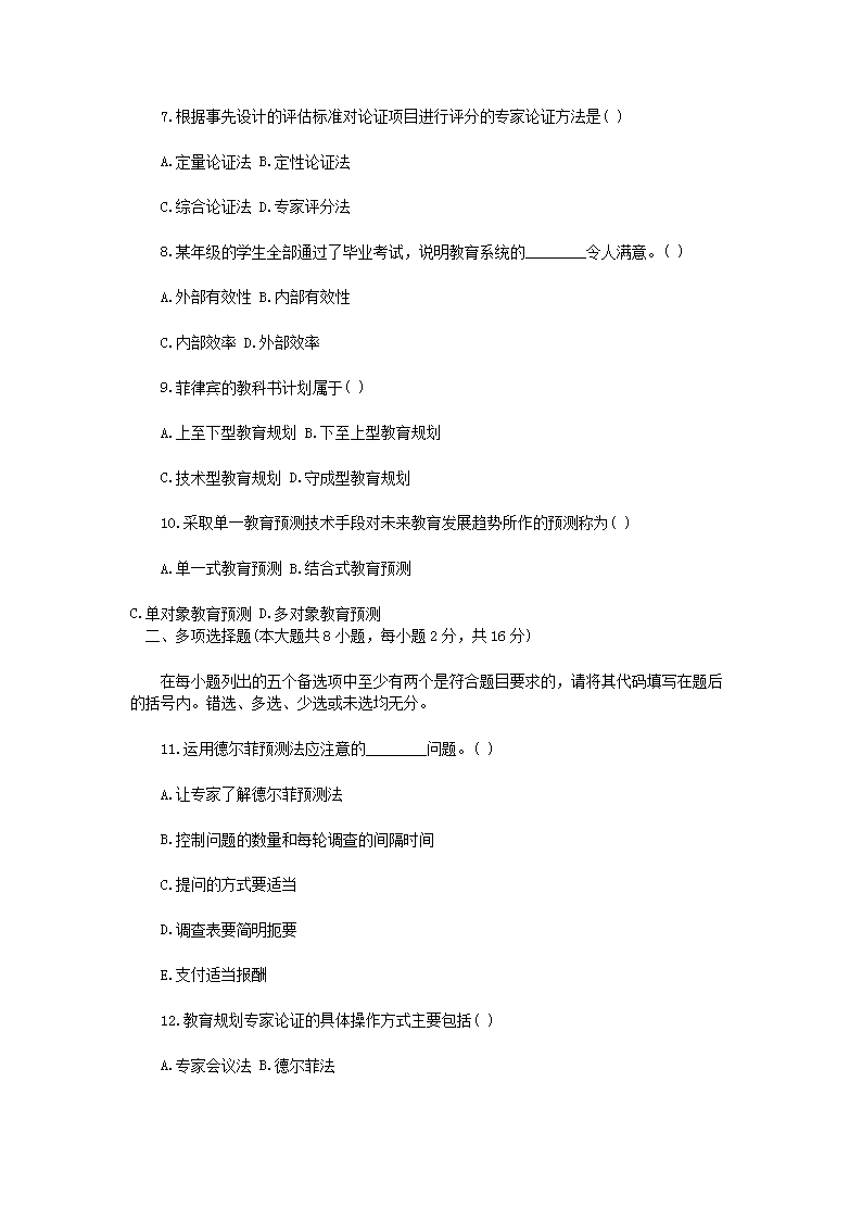 Removed_2010�?月浙江省高等教育自学考试教育预测与规划真�?.png
