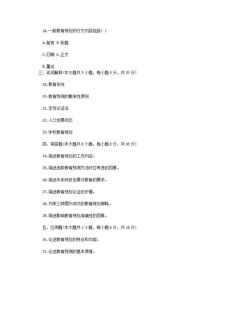 Removed_2010�?月浙江省高等教育自学考试教育预测与规划真�?.png