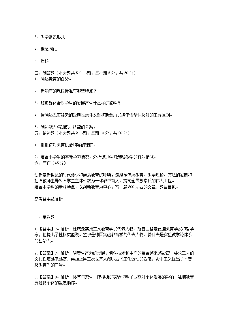 Removed_2021海南特岗教师招聘考试小学教育理论模拟试题及答案三�?.png