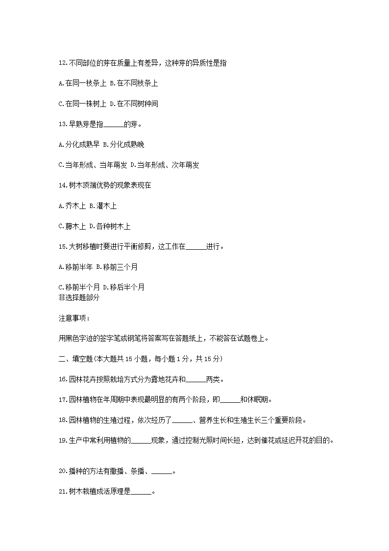 Removed_2013�?月浙江省高等教育自学考试园林植物栽培管理真题3.png