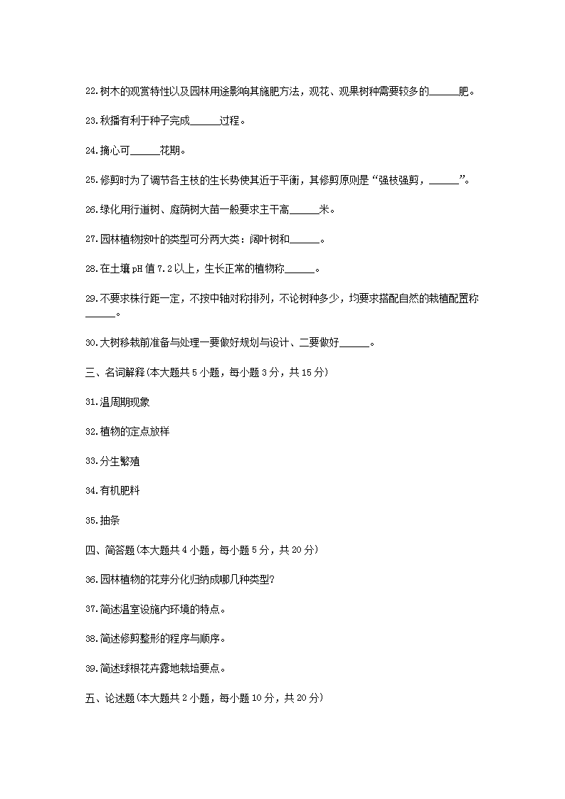 Removed_2013�?月浙江省高等教育自学考试园林植物栽培管理真题4.png
