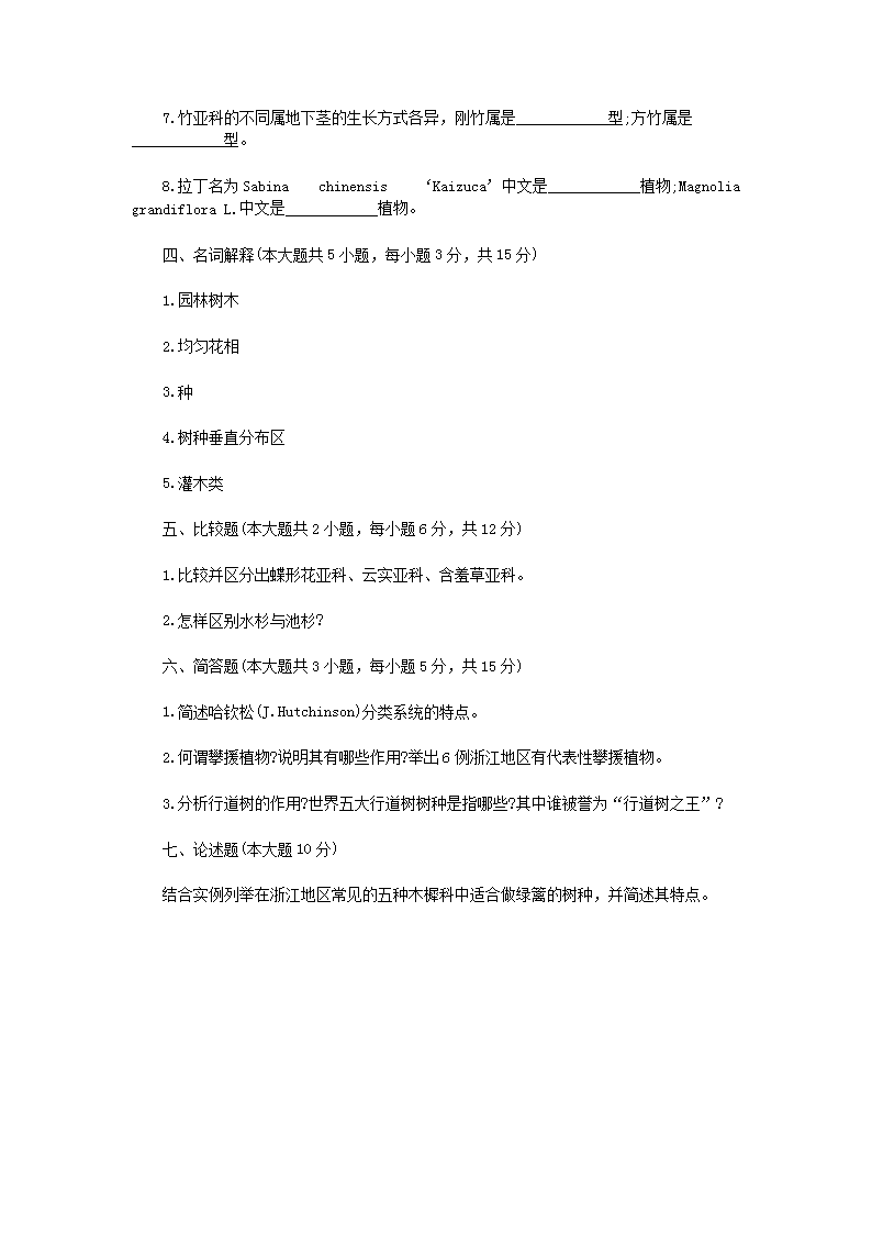 Removed_2010�?月浙江省高等教育自学考试园林树木学真�?.png