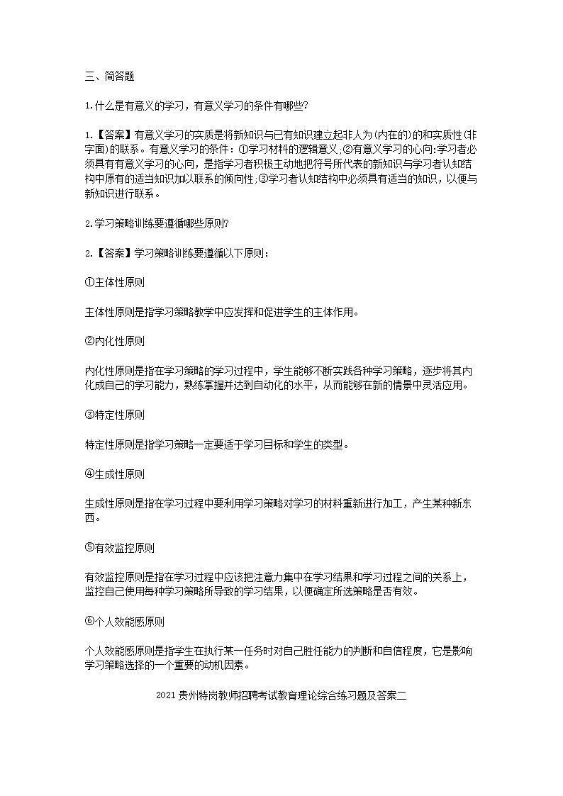 Removed_2021贵州特岗教师招聘考试教育理论综合练习题及答案三套3.png