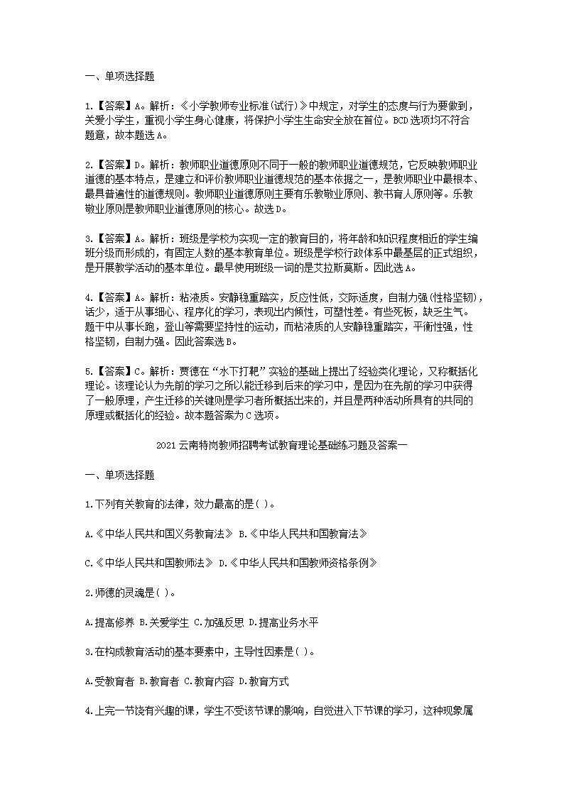 Removed_2021云南特岗教师招聘考试教育理论基础练习题及答案三套5.png