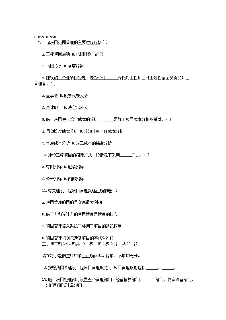 Removed_2012�?月浙江省高等教育自学考试建设项目管理真题2.png
