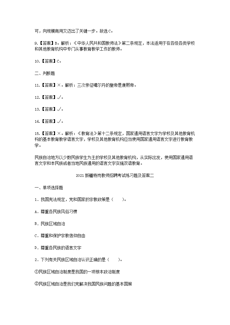 Removed_2021新疆特岗教师招聘考试练习题及答案三套4.png