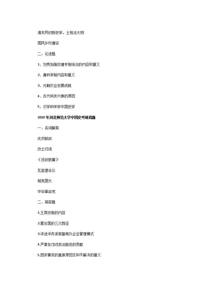 Removed_2014一2020年河北师范大学中国史考研真题3.png