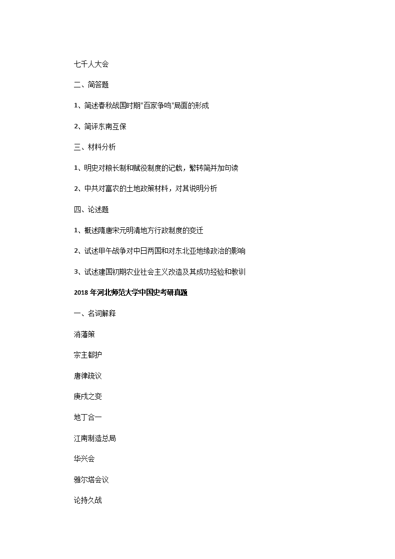 Removed_2014一2020年河北师范大学中国史考研真题2.png