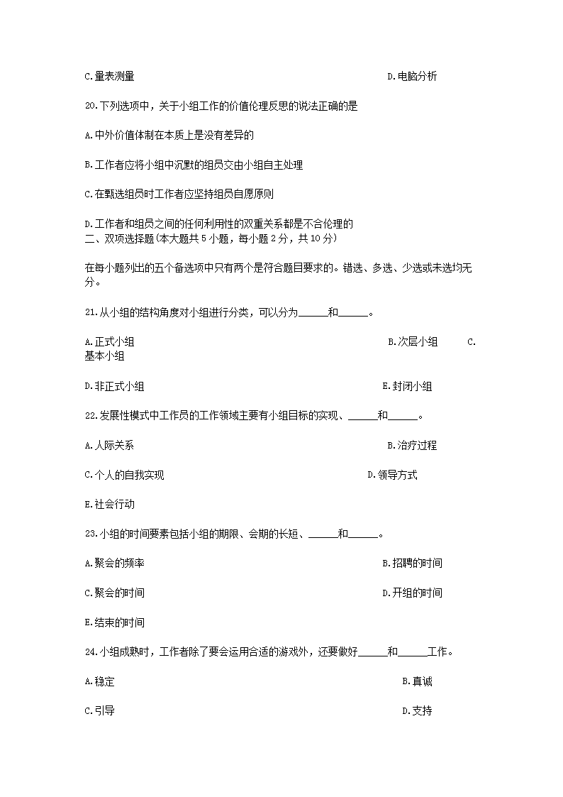 Removed_2012�?0月浙江省自学考试团体社会工作真题4.png