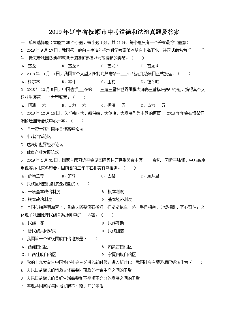 Removed_2019年辽宁省抚顺市中考道德和法治真题及答�?.png