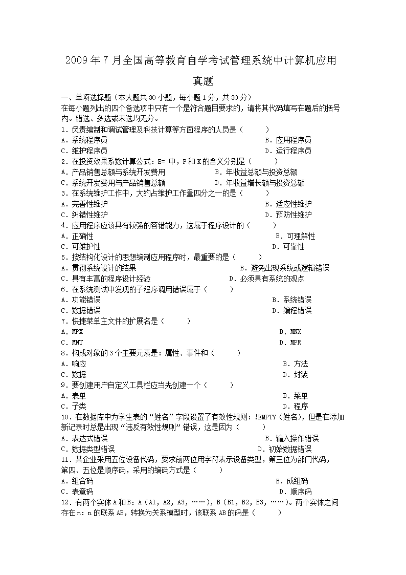 Removed_2009�?月全国高等教育自学考试管理系统中计算机应用真题1.png