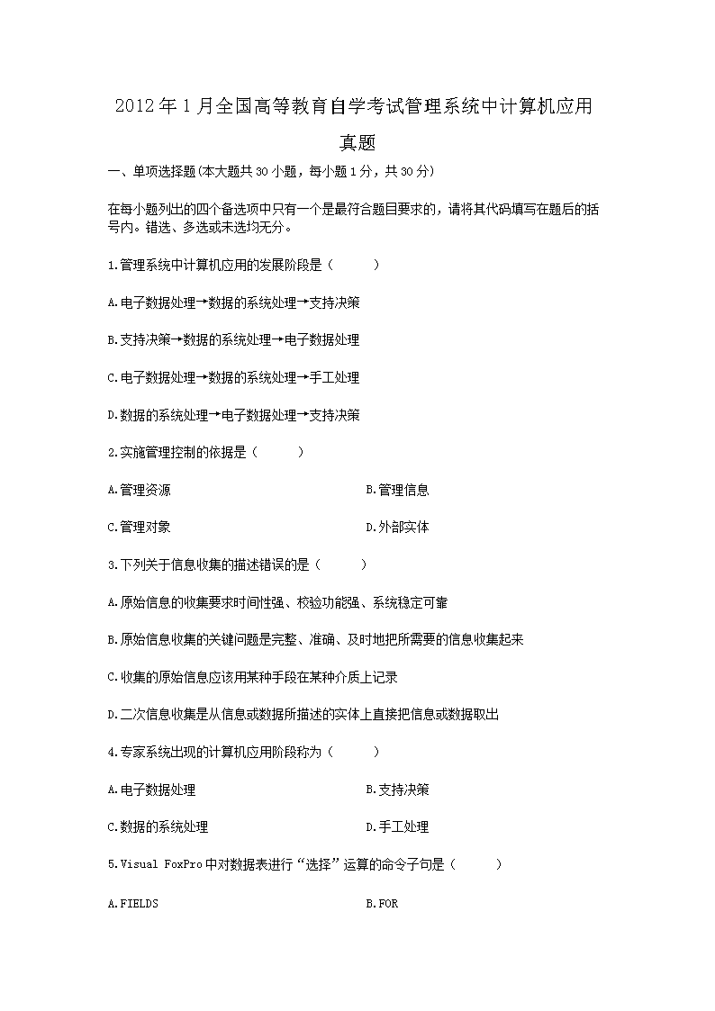 Removed_2012�?月全国高等教育自学考试管理系统中计算机应用真题1.png