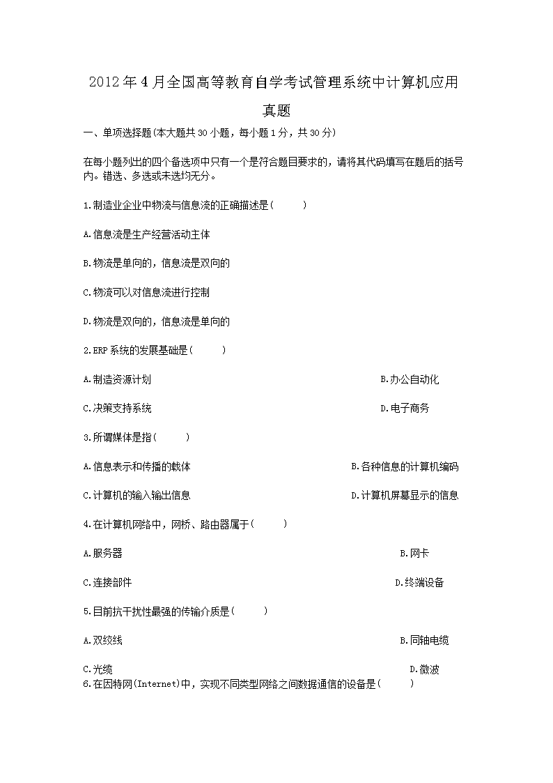 Removed_2012�?月全国高等教育自学考试管理系统中计算机应用真题1.png