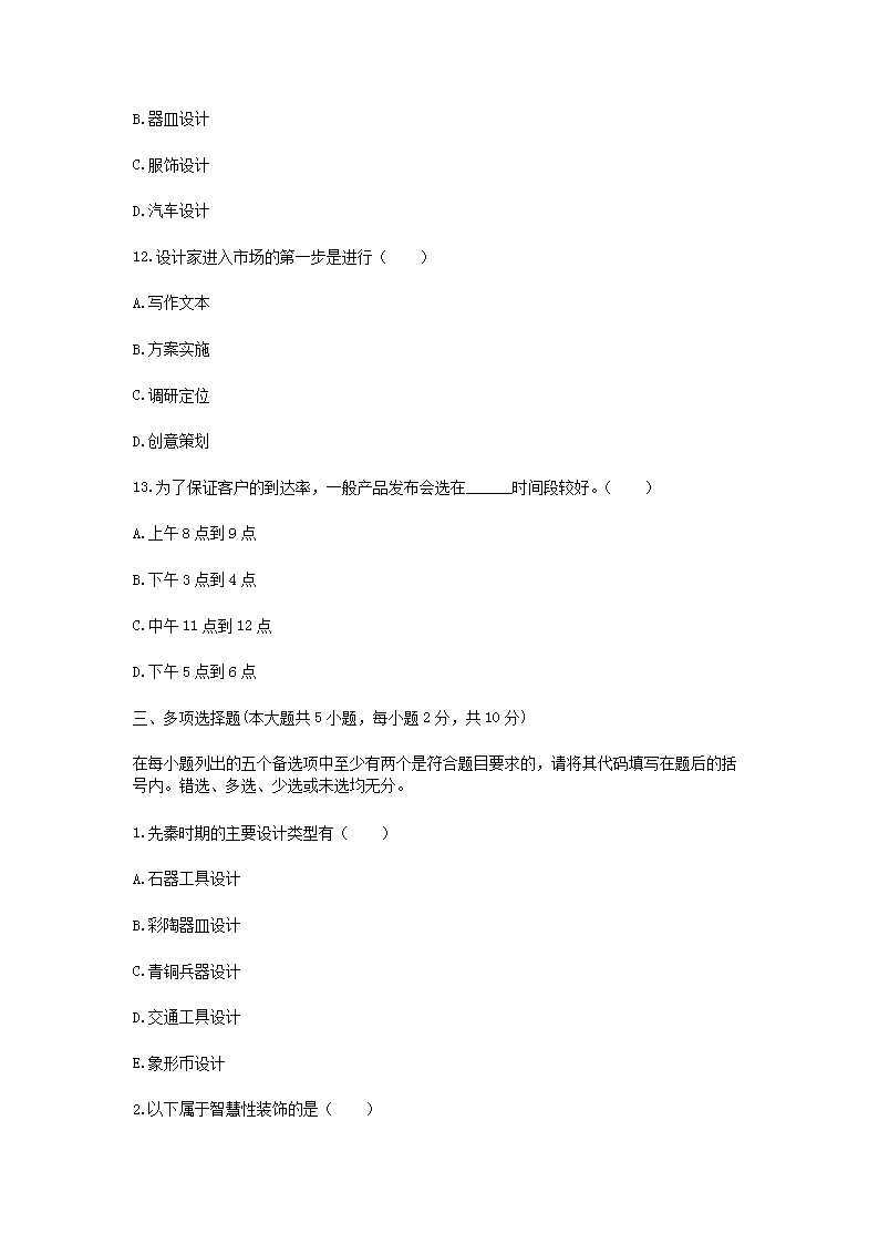 Removed_2008�?0月高等教育自学考试设计概论真题4.png