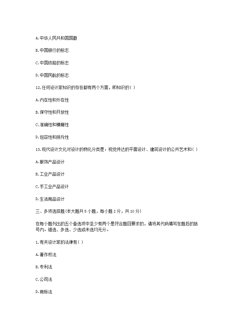 Removed_2009�?0月高等教育自学考试设计概论真题4.png