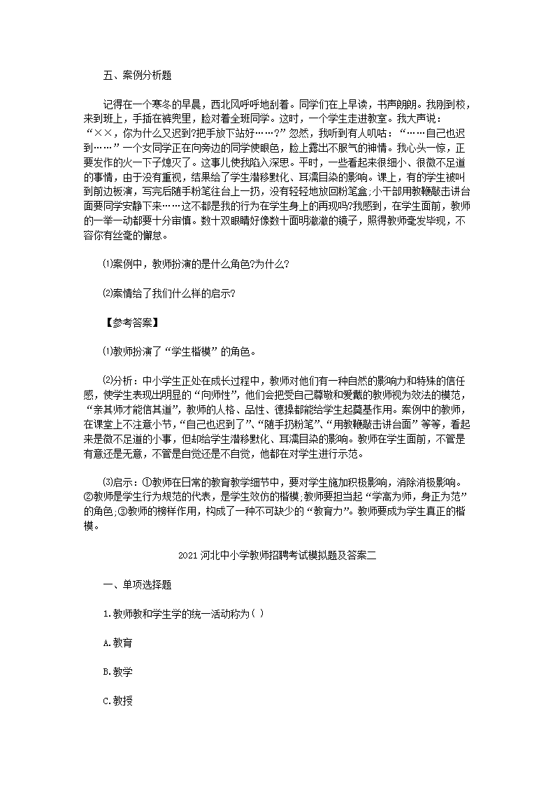 Removed_2021河北中小学教师招聘考试模拟题及答案三套5.png