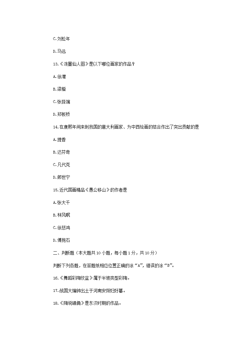 Removed_2013�?月浙江省高等教育自学考试美术鉴赏真题4.png