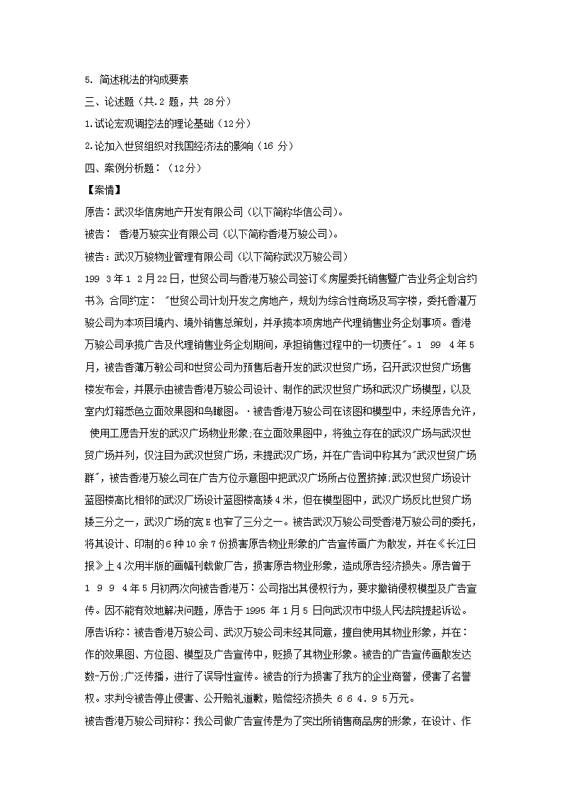 Removed_2001-2002年甘肃兰州大学经济法考研真题3.png