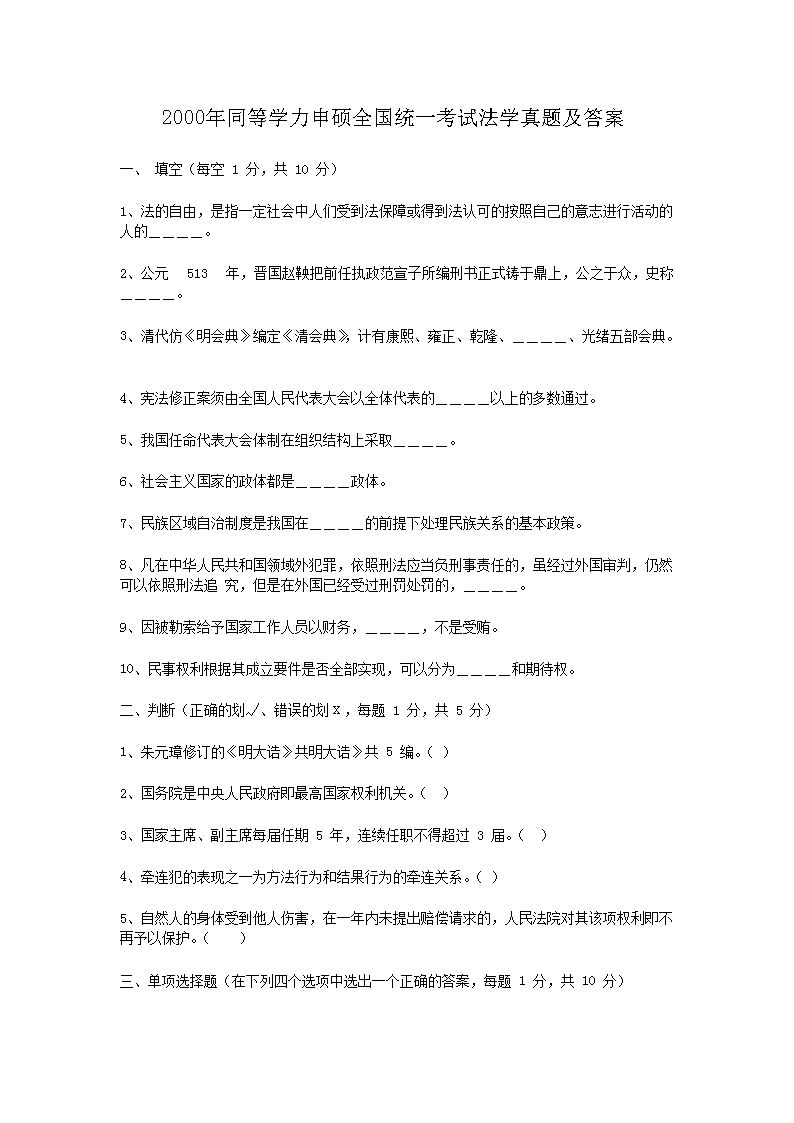 Removed_2000年同等学力申硕全国统一考试法学真题及答�?.png