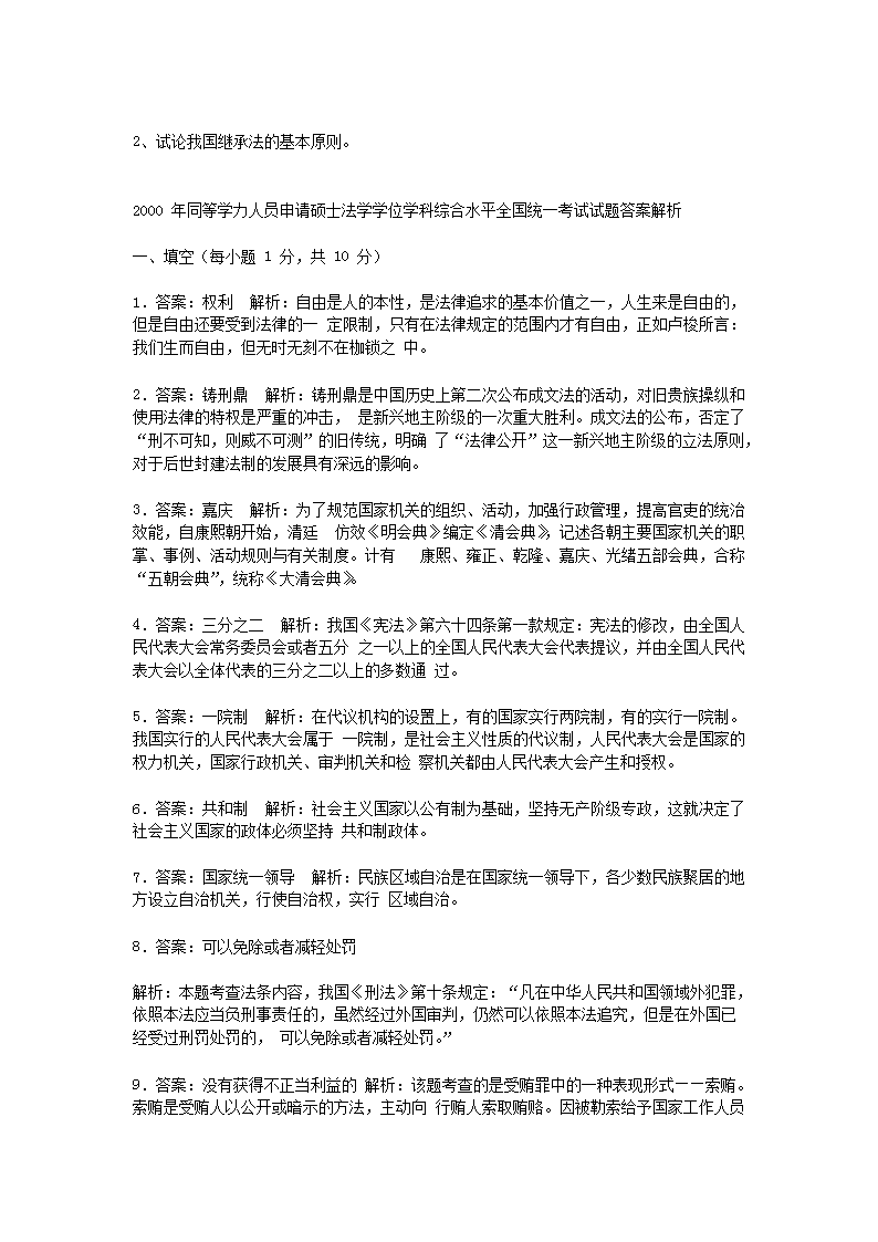 Removed_2000年同等学力申硕全国统一考试法学真题及答�?.png