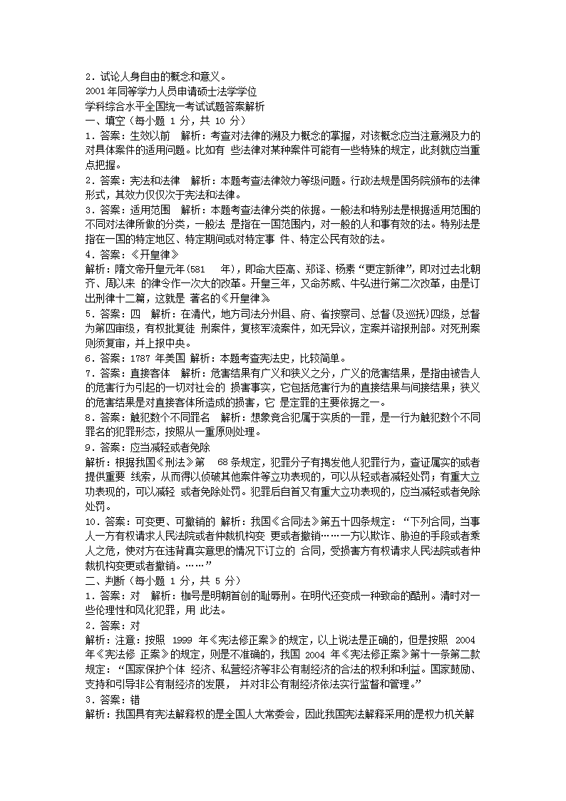 Removed_2001年同等学力申硕全国统一考试法学真题及答�?.png