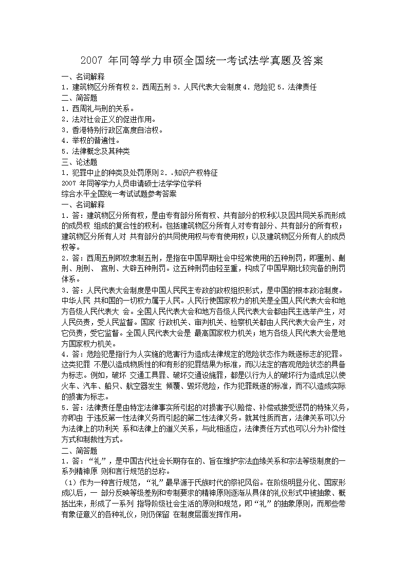 Removed_2007年同等学力申硕全国统一考试法学真题及答�?.png