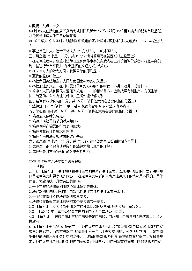 Removed_2008年同等学力申硕全国统一考试法学真题及答�?.png