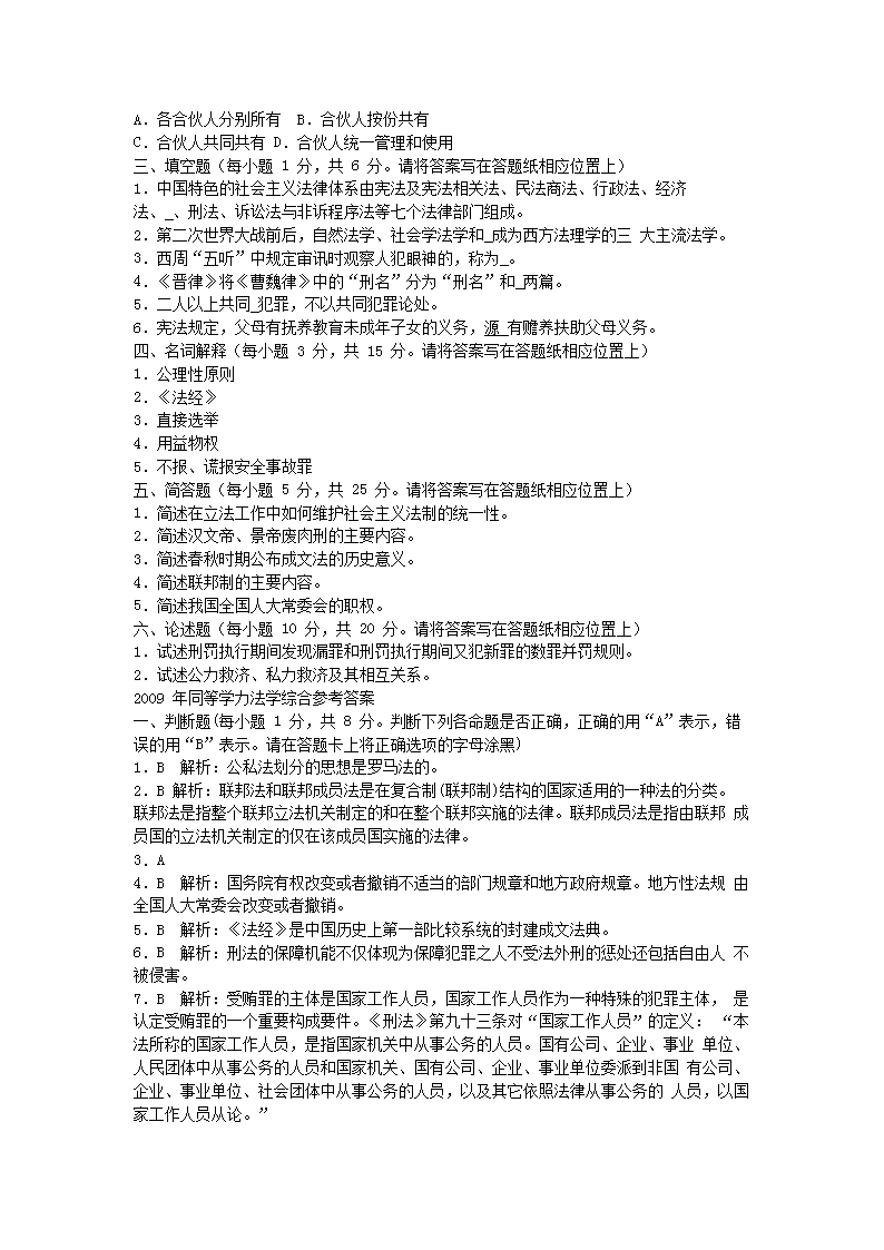 Removed_2009年同等学力申硕全国统一考试法学真题及答�?.png
