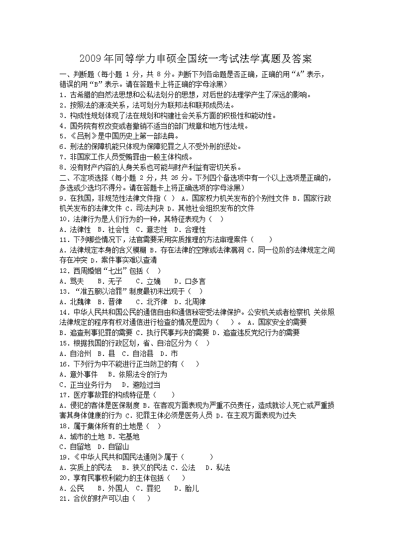 Removed_2009年同等学力申硕全国统一考试法学真题及答�?.png