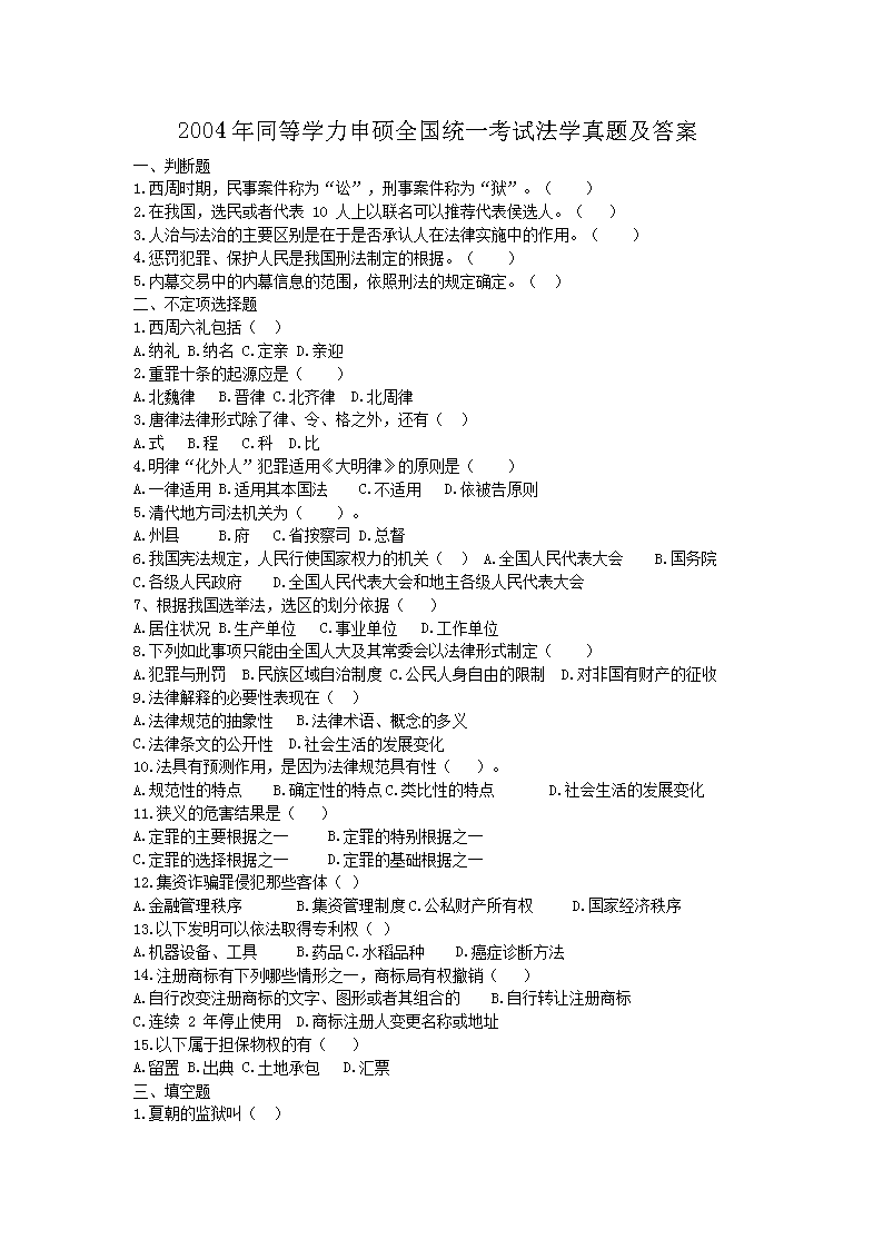 Removed_2004年同等学力申硕全国统一考试法学真题及答�?.png