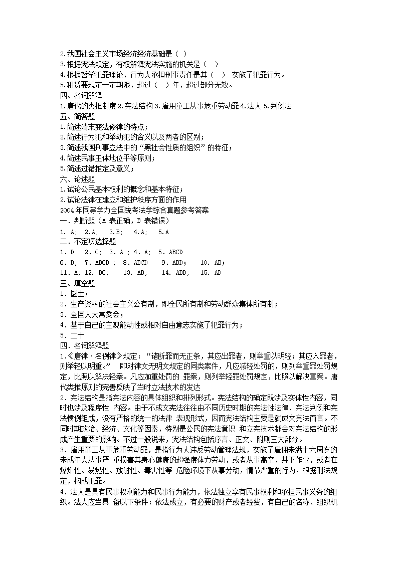 Removed_2004年同等学力申硕全国统一考试法学真题及答�?.png