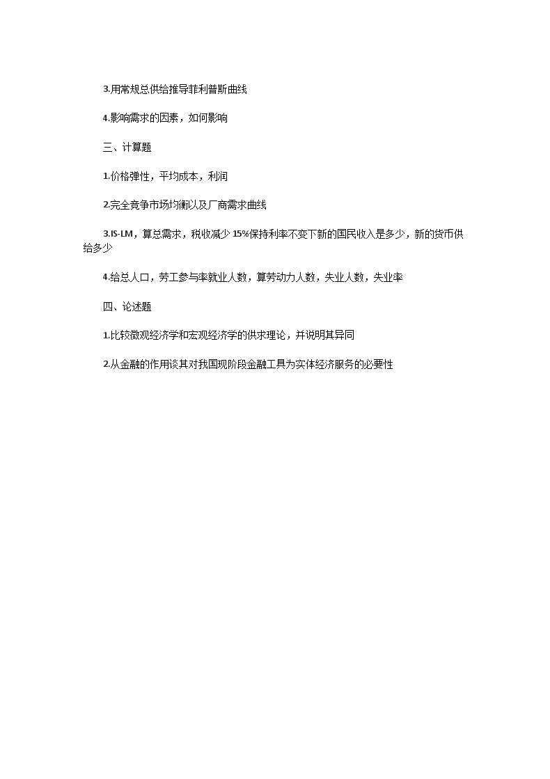 Removed_2017一2019年湖北武汉大学宏微观经济学考研真题4.png